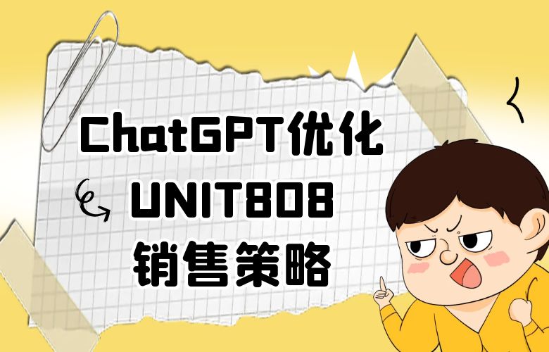 专业数据分析与咨询,UNIT808释放ChatGPT潜力,制定最优销售策略