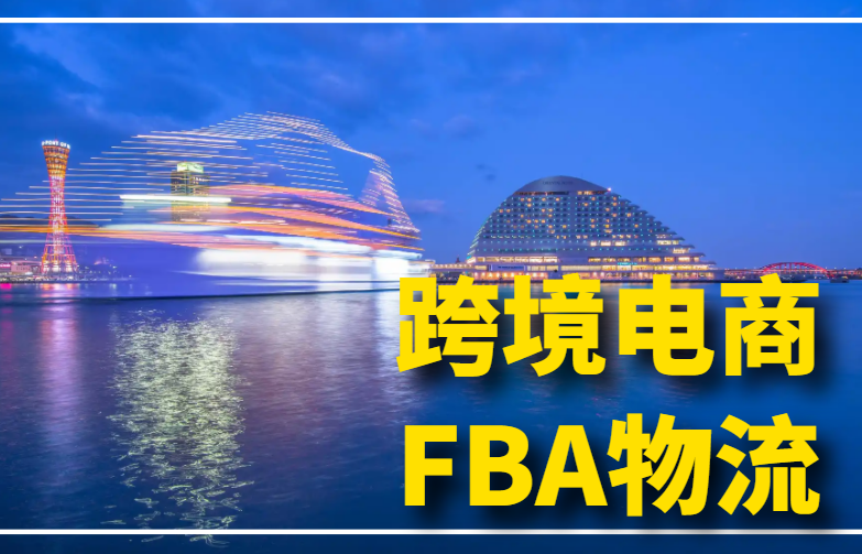 跨境电商FBA物流