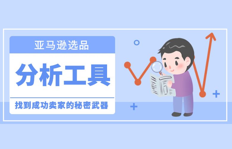 亚马逊选品分析工具：找到成功卖家的秘密武器
