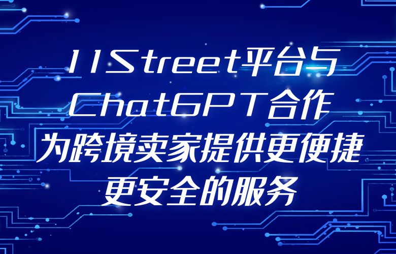 11Street平台与ChatGPT合作,为跨境卖家提供更便捷、更安全的服务