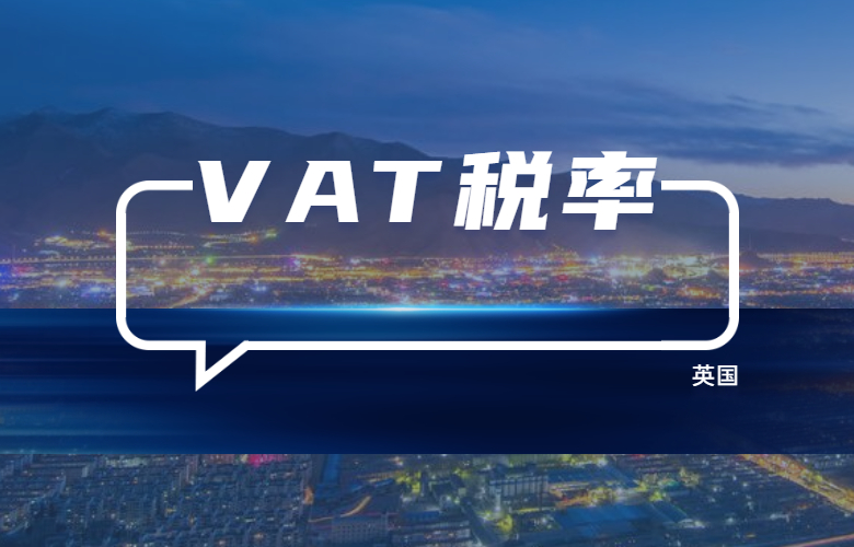英国VAT税率是多少