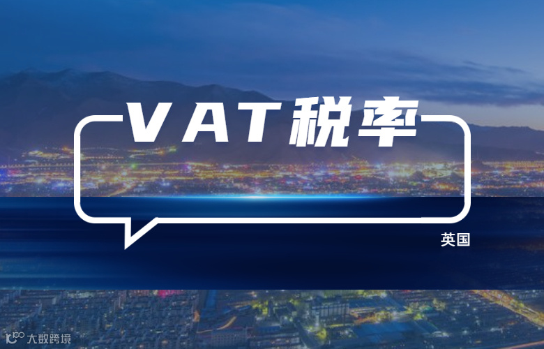 英国VAT税率是多少