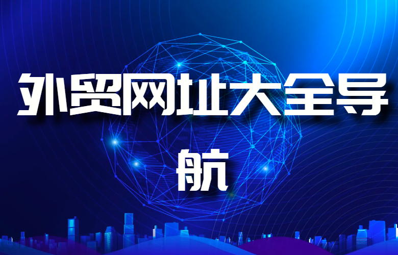 外贸网址大全‘’