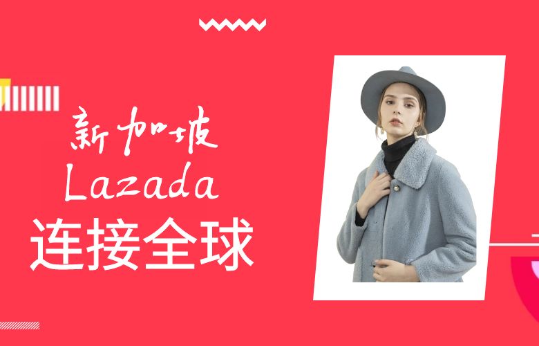 新加坡Lazada:连接全球,引领未来的电商平台