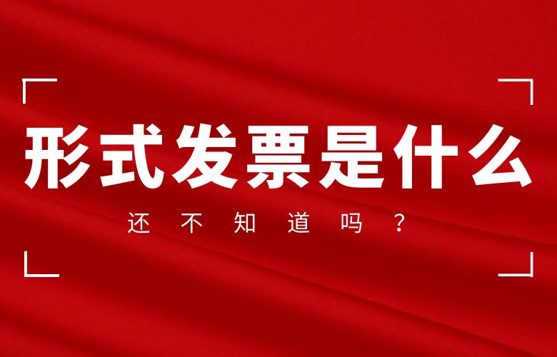 还不知道形式发票是什么吗?