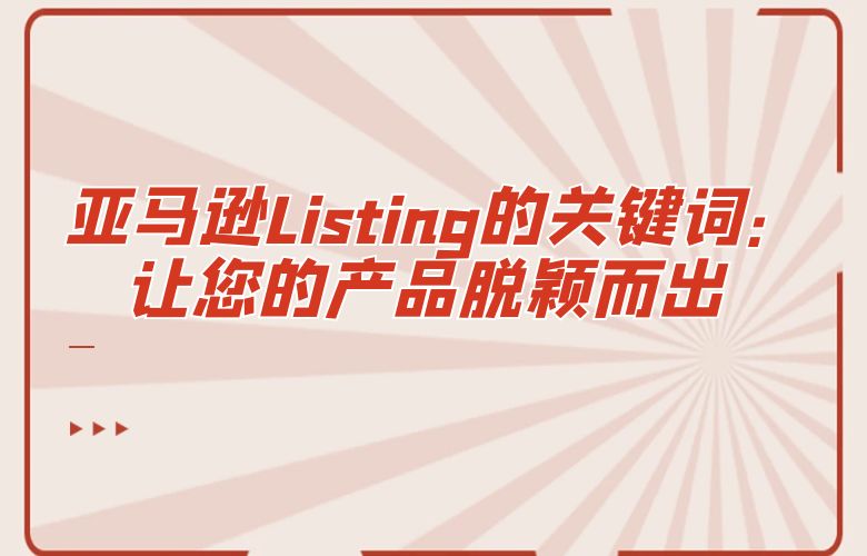 亚马逊Listing的关键词：让您的产品脱颖而出