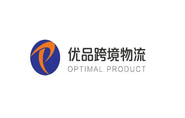 优品跨境物流有限公司