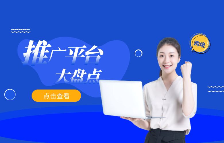 六大跨境电商推广平台盘点