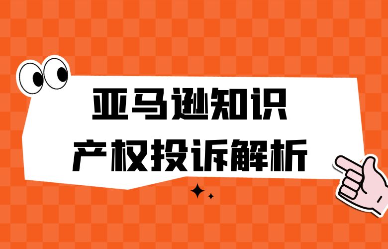 保护创意、维护公平——亚马逊知识产权投诉解析