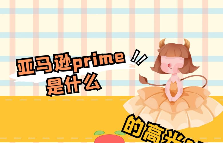 亚马逊prime是什么