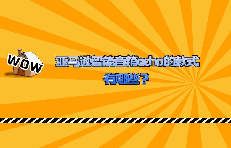 亚马逊智能音箱echo的款式有哪些?