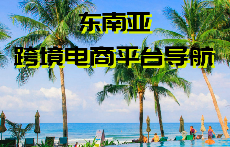东南亚跨境电商平台导航