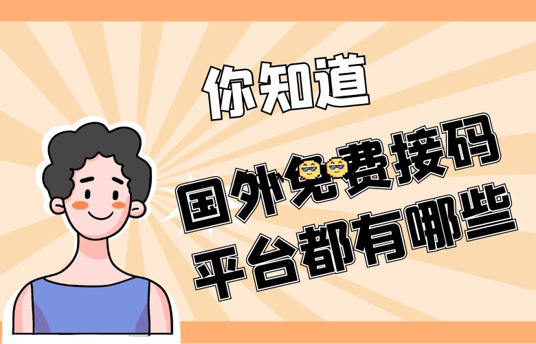 国外免费接码平台都有哪些?