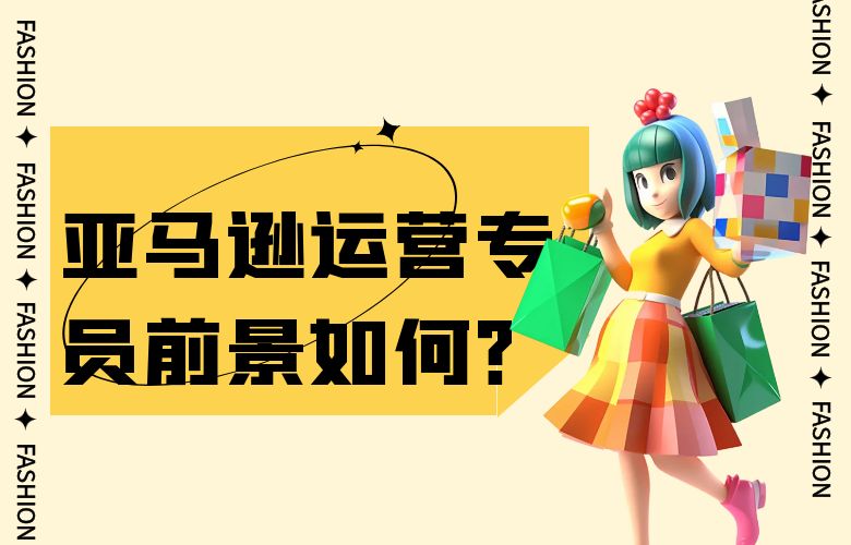 亚马逊运营专员前景如何？