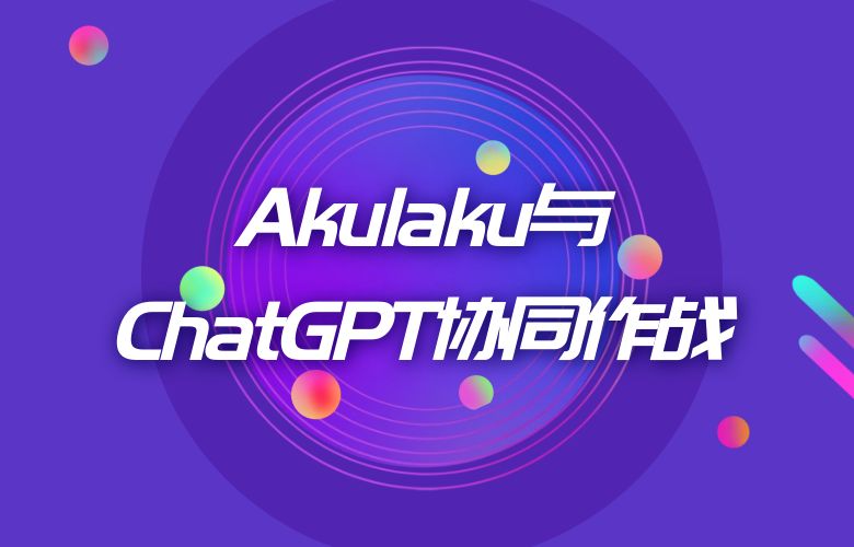 Akulaku平台与ChatGPT技术的协同作战:跨境电商的未来之路