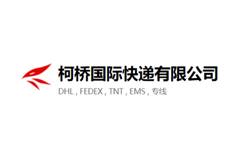 柯桥国际快递
