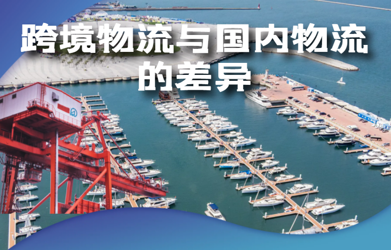 跨境物流与国内物流的差异分析