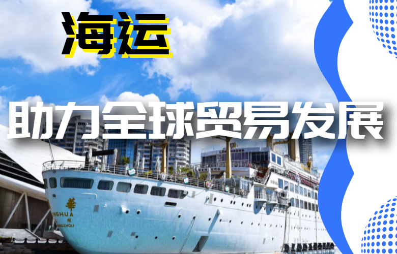 海运助力全球贸易