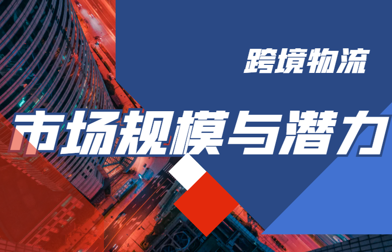 跨境物流市场规模