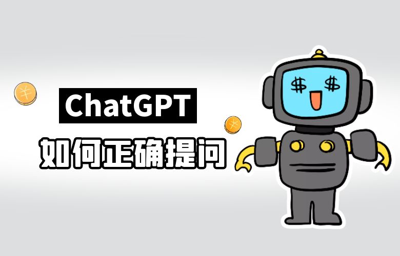 如何正确提问以获取ChatGPT的准确回答