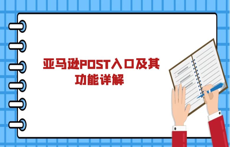  亚马逊POST入口及其功能详解