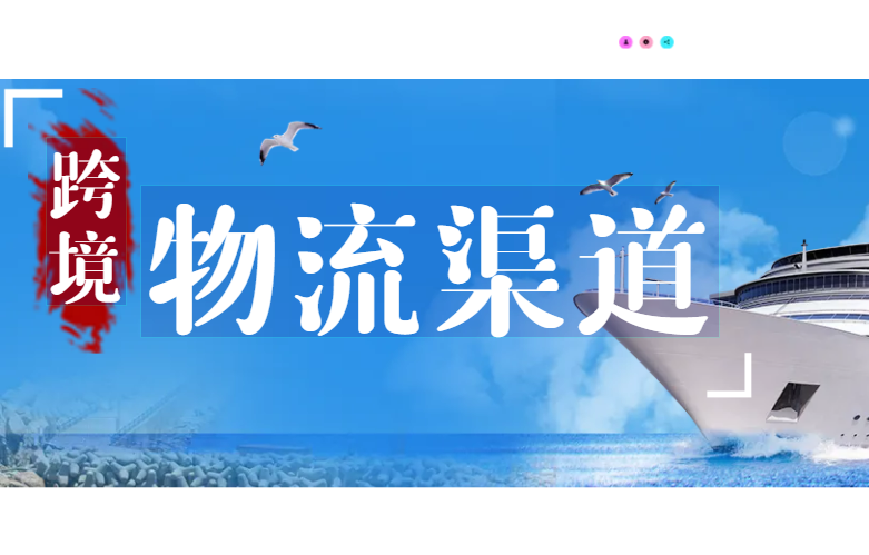 跨境电商物流渠道