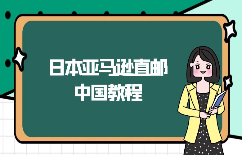 日本亚马逊直邮中国教程
