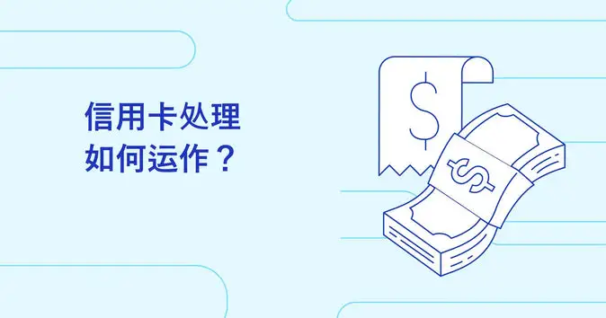 信用卡处理如何运作？