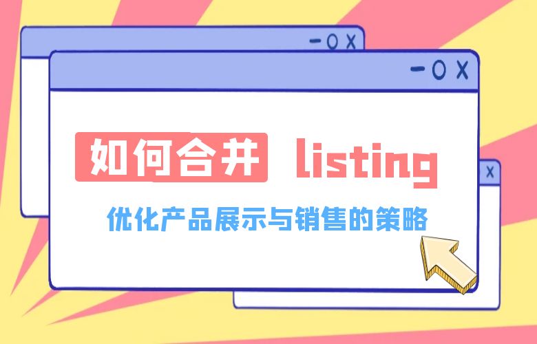 亚马逊合并listing