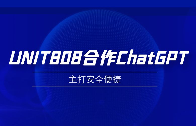 UNIT808合作ChatGPT,主打安全便捷