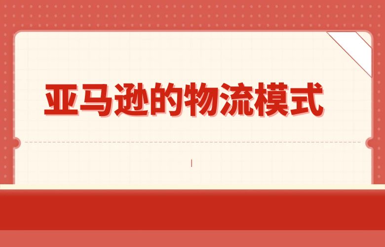 亚马逊的物流模式