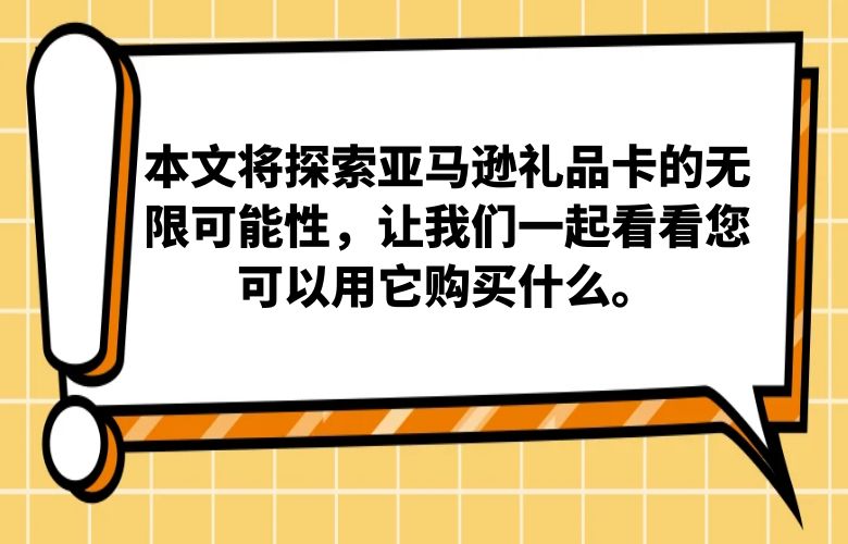 本文将探索亚马逊礼品卡的无限可能性,让我们一起看看您可以用它购买什么。