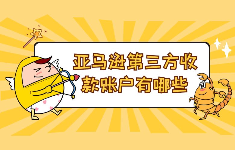 亚马逊第三方收款账户有哪些