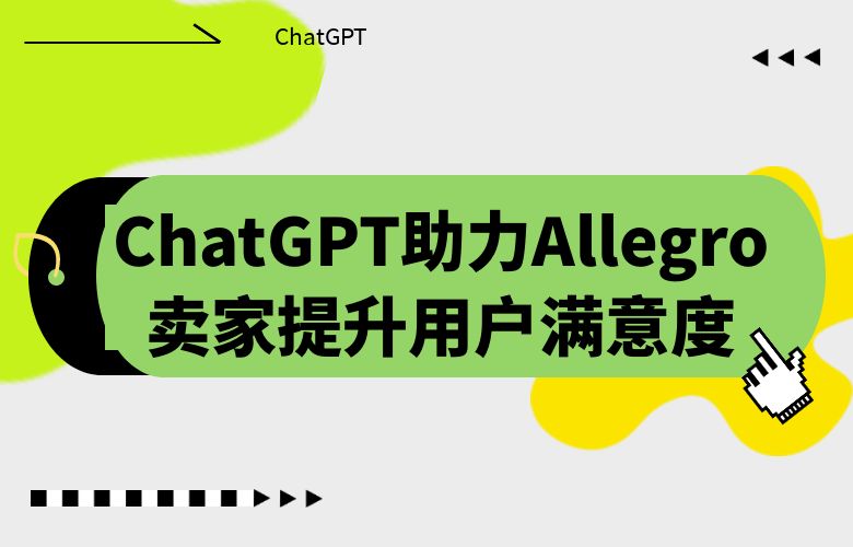 ChatGPT助力Allegro平台卖家提升用户满意度