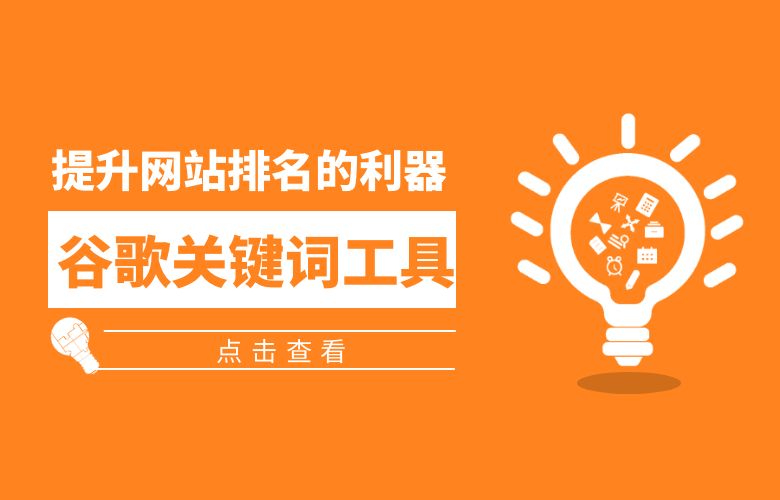谷歌关键词工具