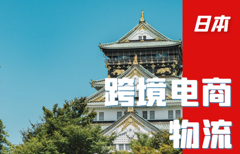 日本跨境电商物流
