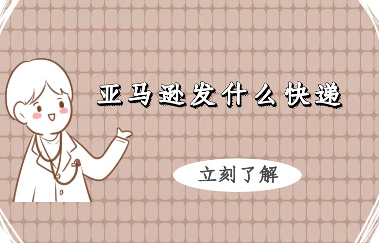 亚马逊发什么快递