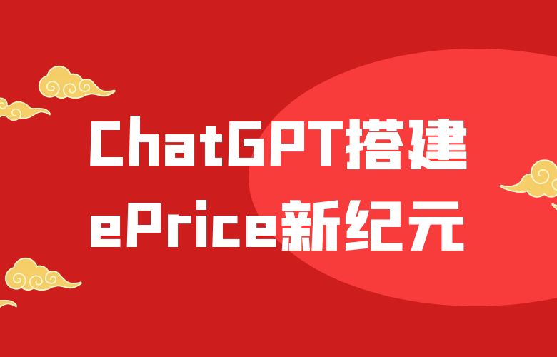 ChatGPT搭建ePrice新纪元