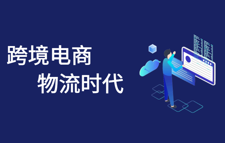 跨境电商物流时代