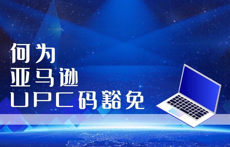 何为亚马逊UPC码豁免？