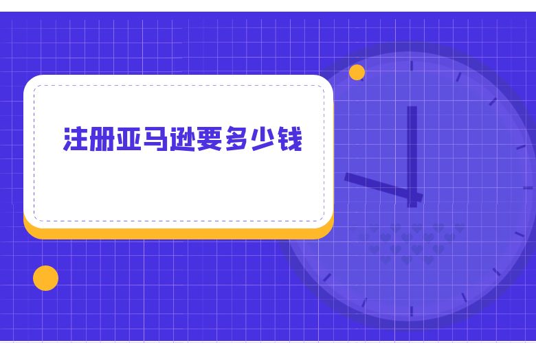 注册亚马逊要多少钱
