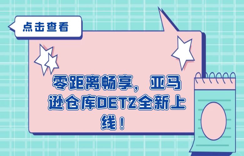 零距离畅享，亚马逊仓库DET2全新上线！