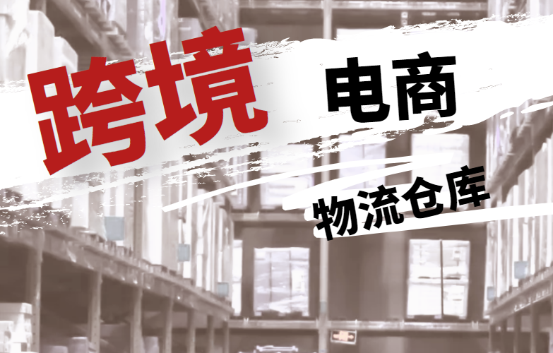跨境电商物流仓库