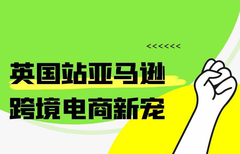 英国站亚马逊:跨境电商新宠