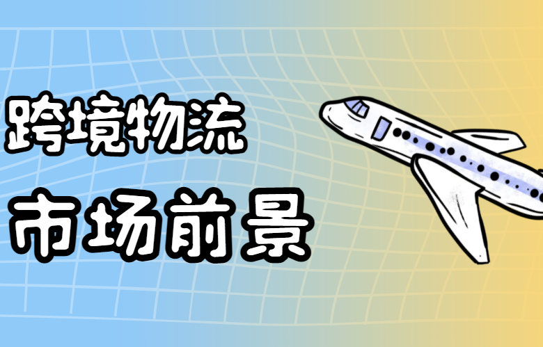 跨境物流市场前景