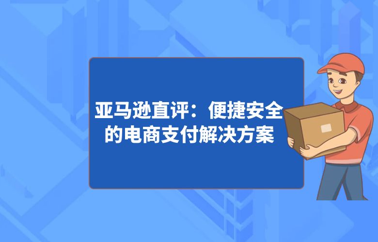 亚马逊直评：便捷安全的电商支付解决方案