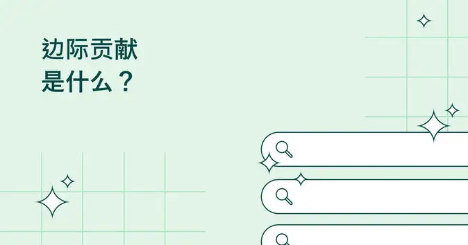 什么是边际贡献分析？定义和指南