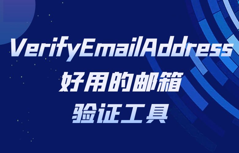 好用的邮箱验证工具VerifyEmailAddress