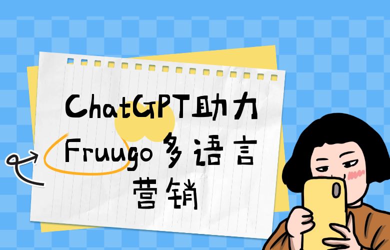 ChatGPT助力Fruugo多语言营销