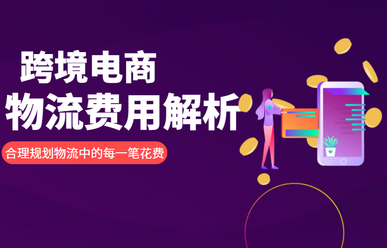跨境电商物流费用